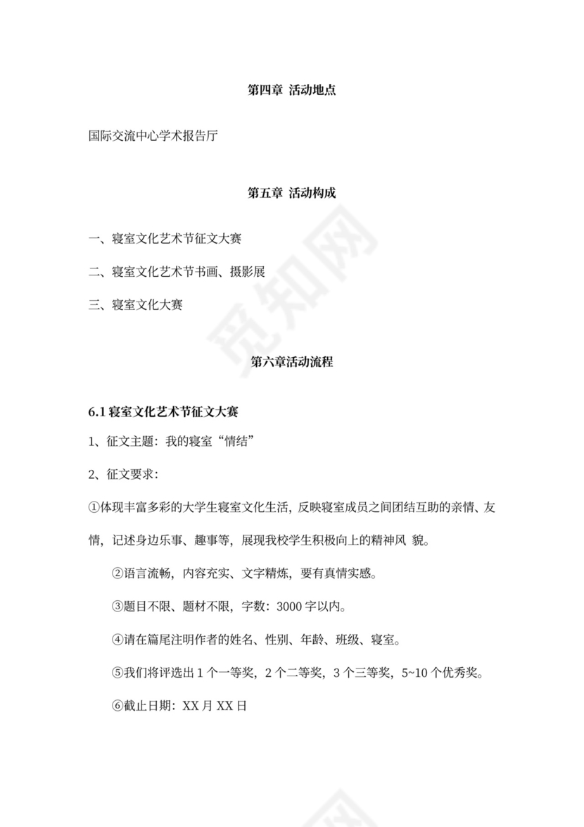 高校寝室文化节活动策划书