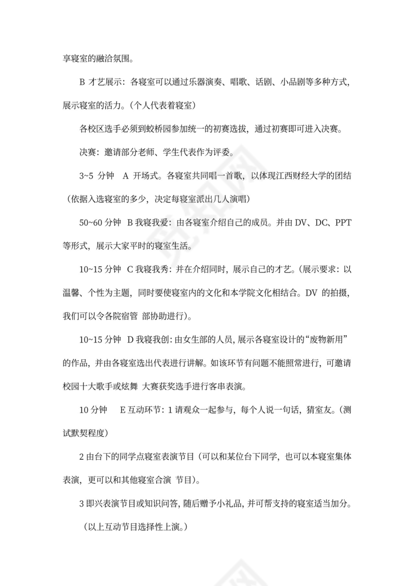 高校寝室文化节活动策划书