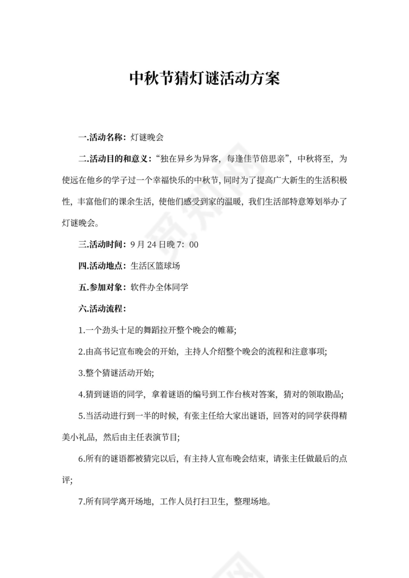 中秋节猜灯谜活动方案