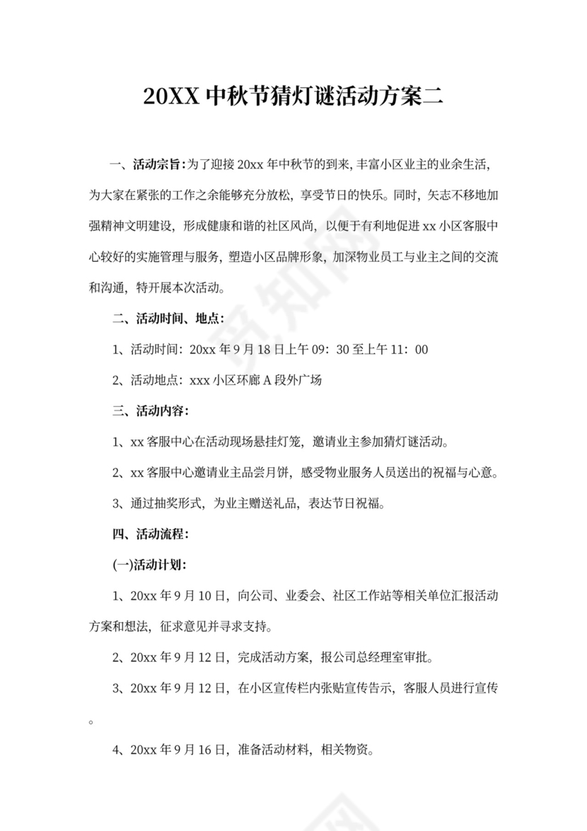 中秋节猜灯谜活动方案