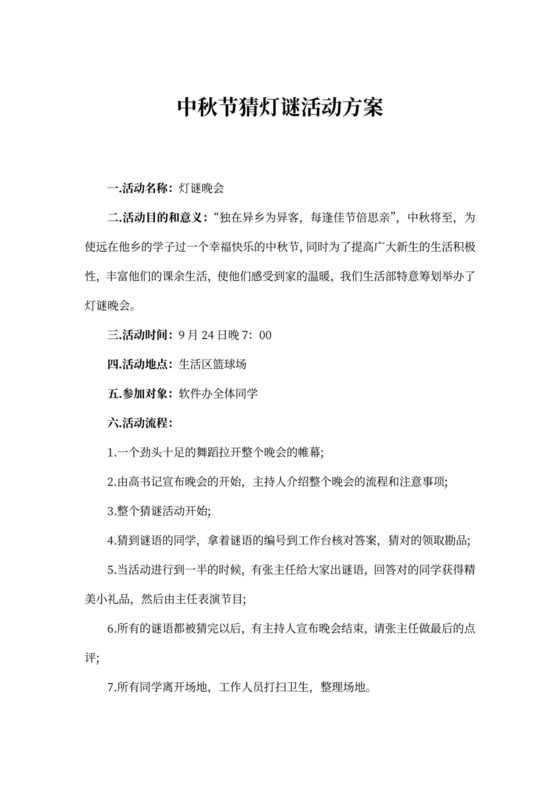 中秋节猜灯谜活动方案