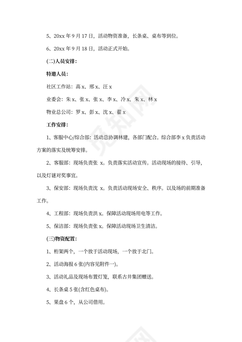 中秋节猜灯谜活动方案