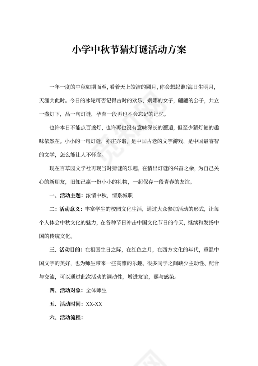 小学中秋节猜灯谜活动方案