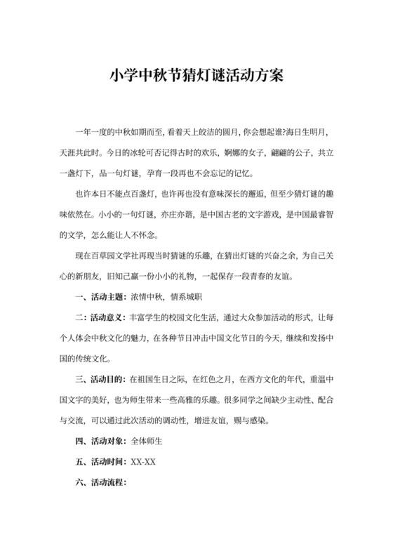 小学中秋节猜灯谜活动方案