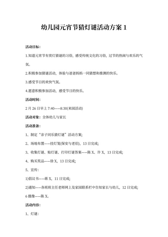幼儿园元宵节猜灯谜活动方案