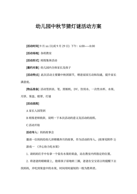 幼儿园中秋节猜灯谜活动方案