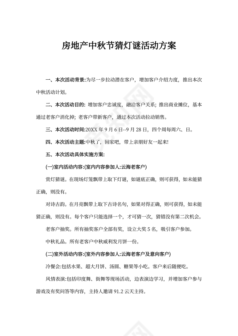 房地产中秋节猜灯谜活动方案