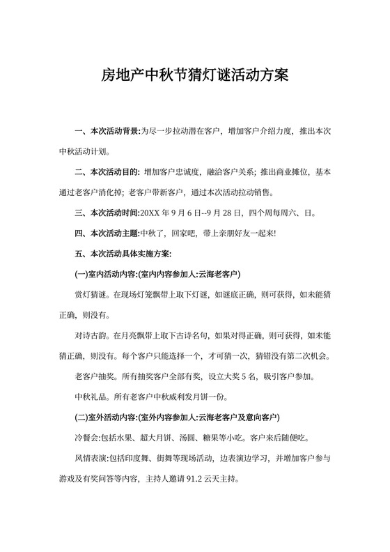 房地产中秋节猜灯谜活动方案