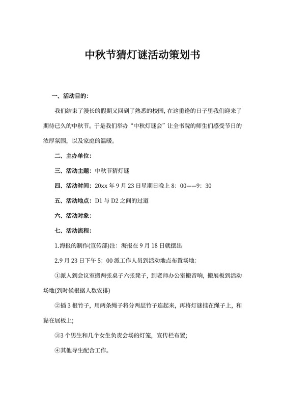 中秋节猜灯谜活动策划书