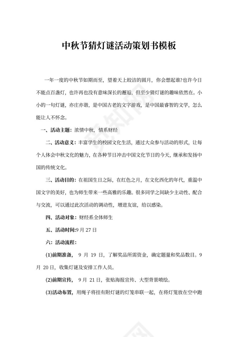 中秋节猜灯谜活动策划书模板