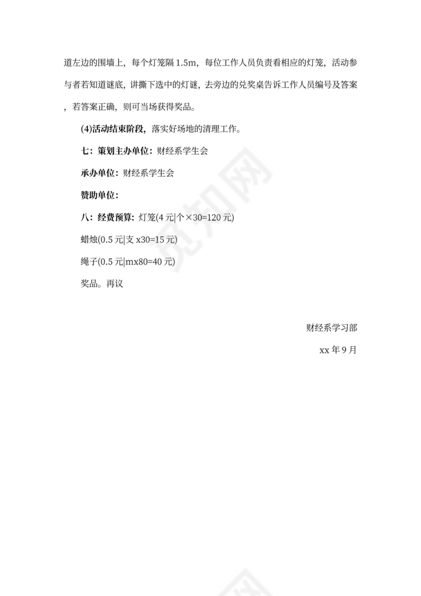 中秋节猜灯谜活动策划书模板