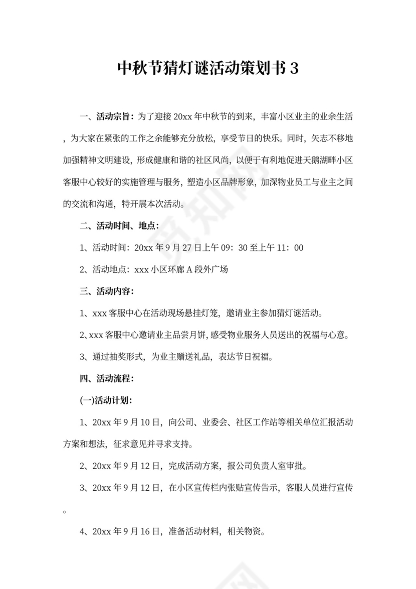 中秋节猜灯谜活动策划书模板
