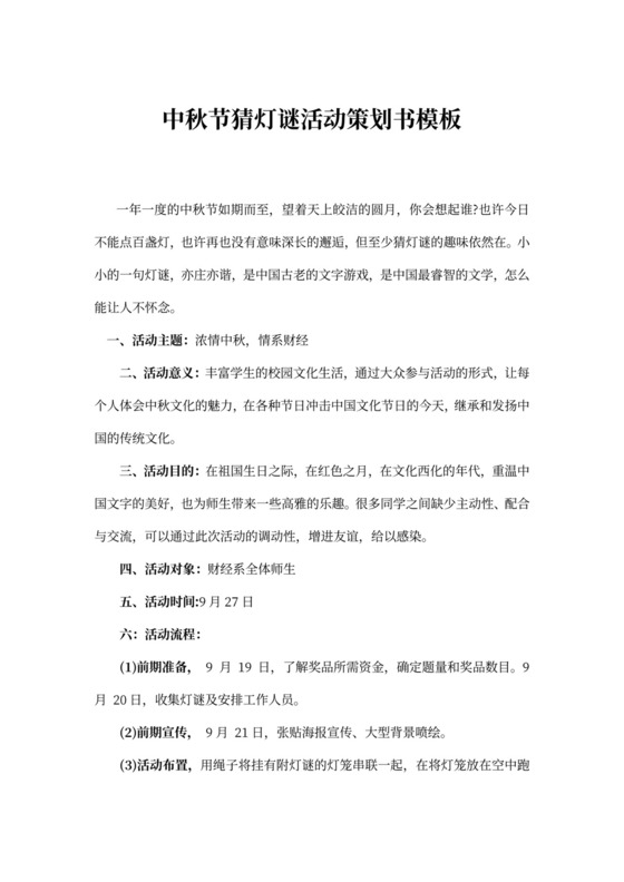 中秋节猜灯谜活动策划书模板