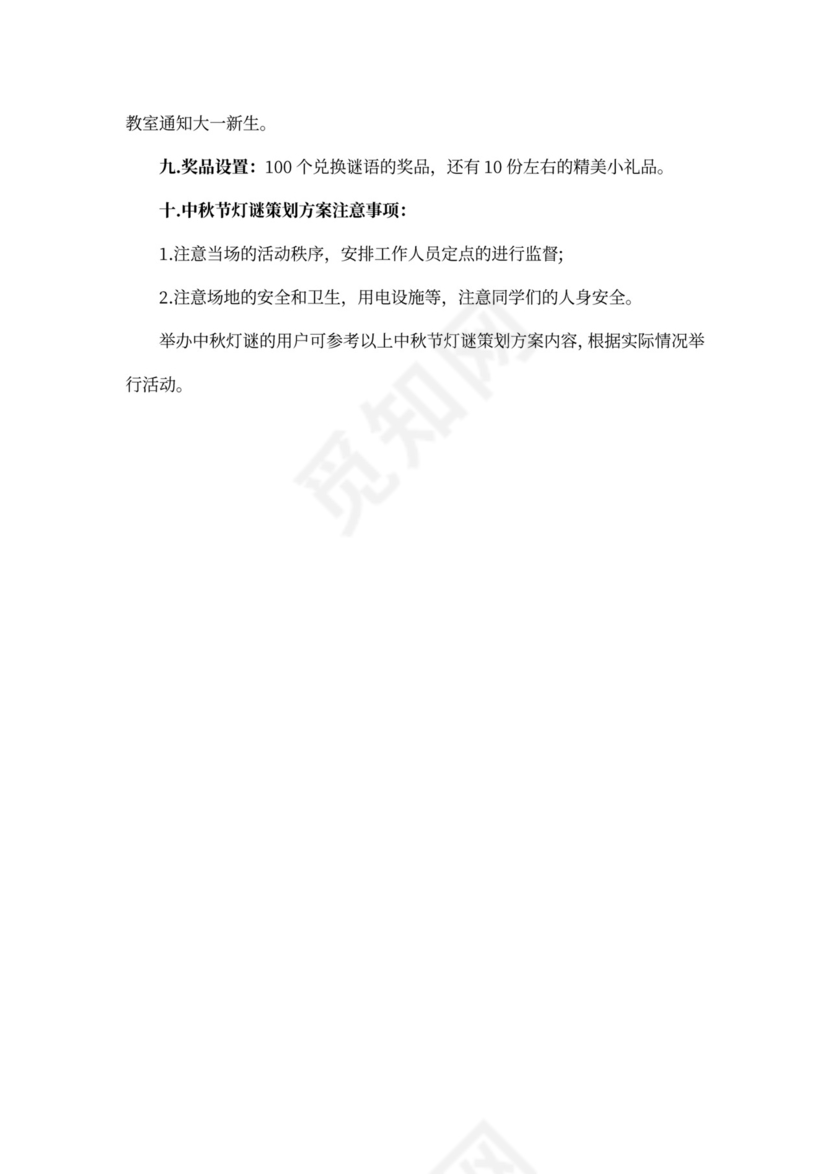 中秋节猜灯谜活动策划书模板