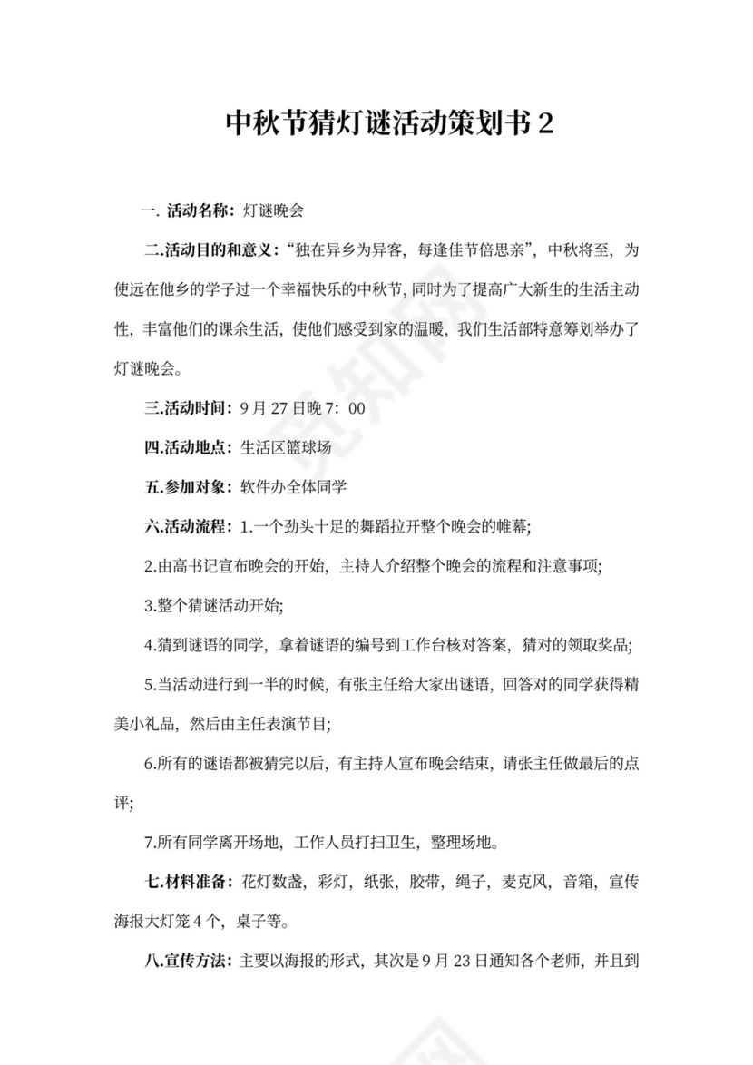 中秋节猜灯谜活动策划书模板