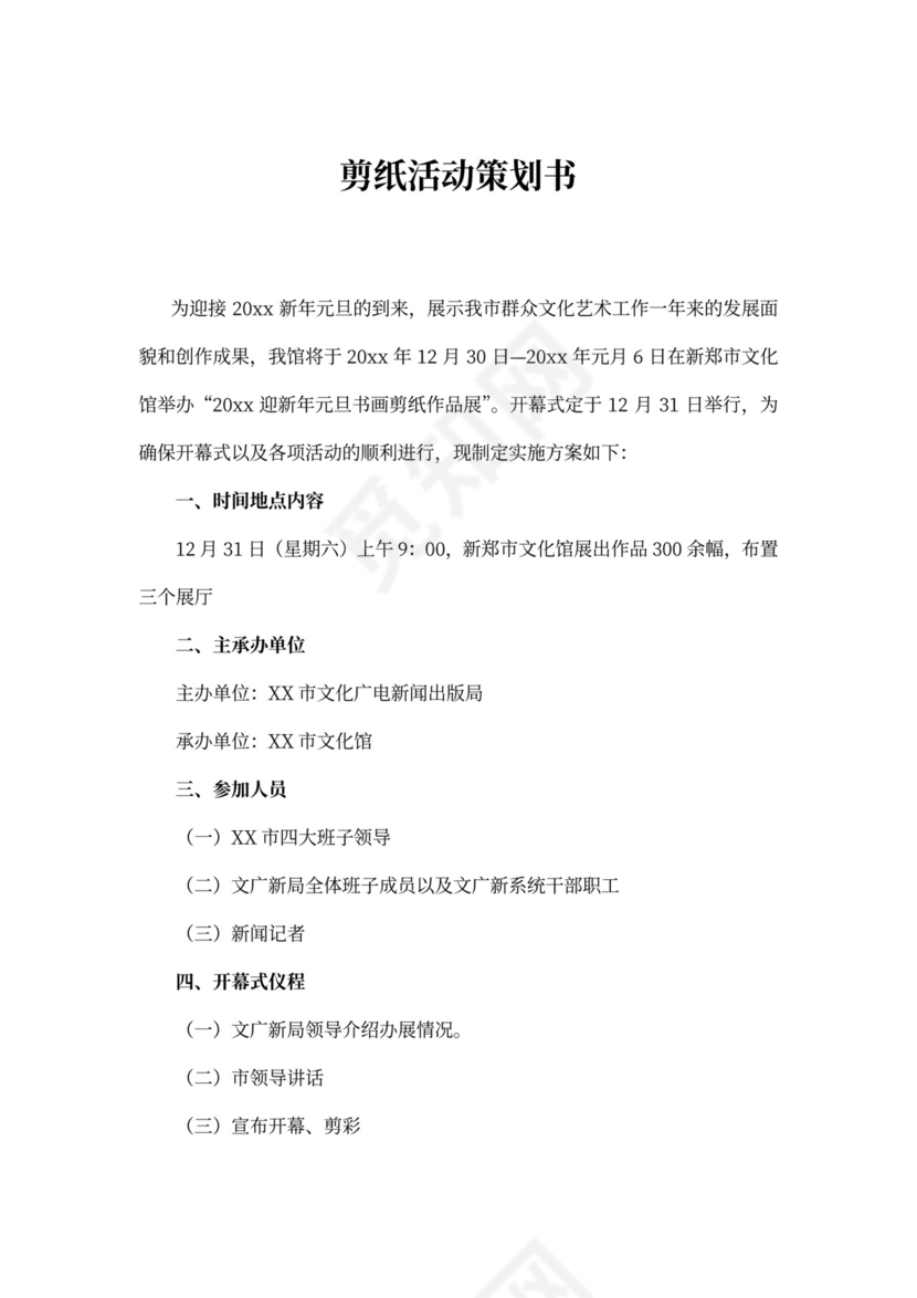 剪纸活动策划书