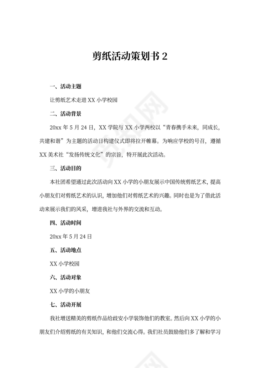 剪纸活动策划书