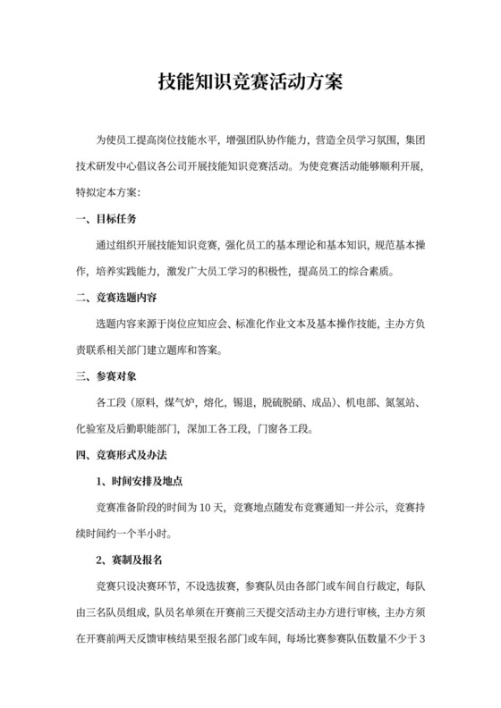 技能知识竞赛活动方案