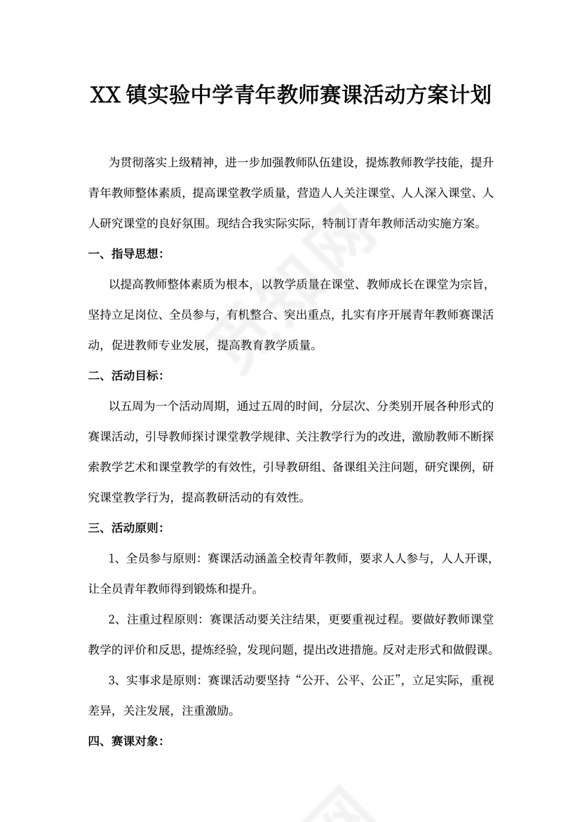 青年教师赛课活动方案计划