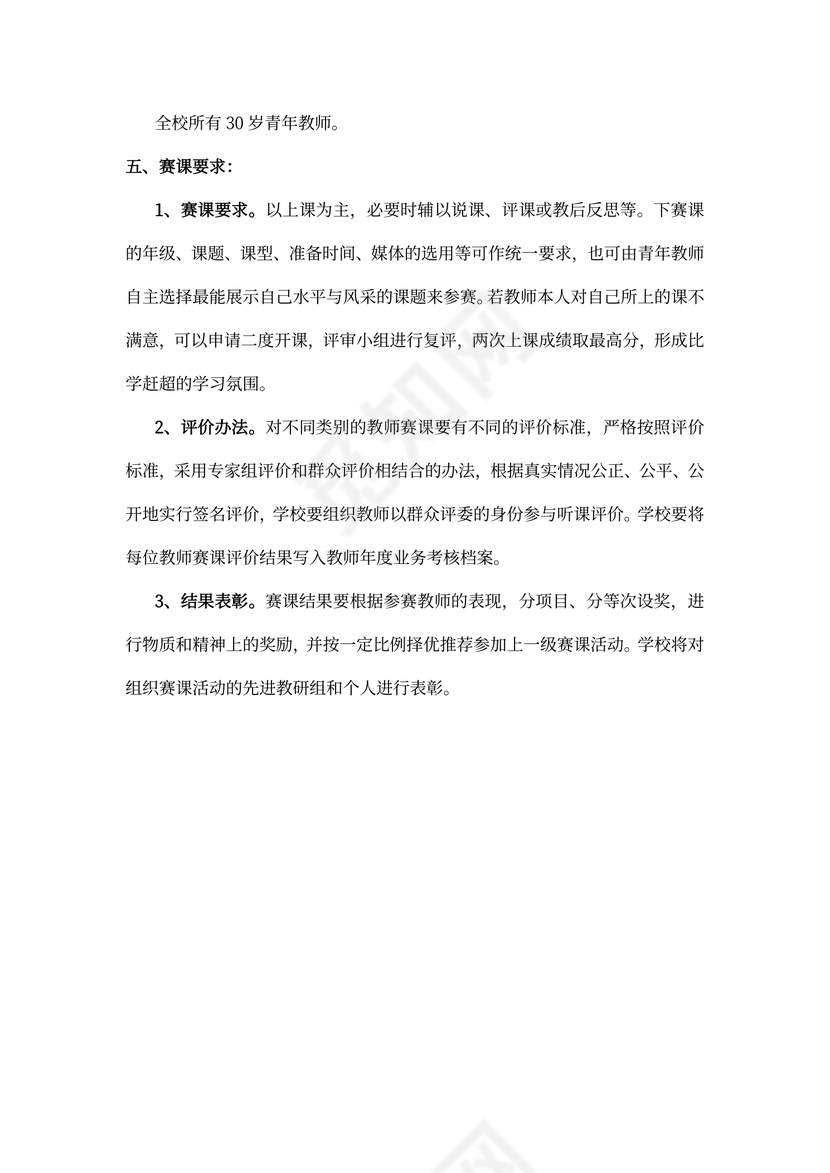 青年教师赛课活动方案计划