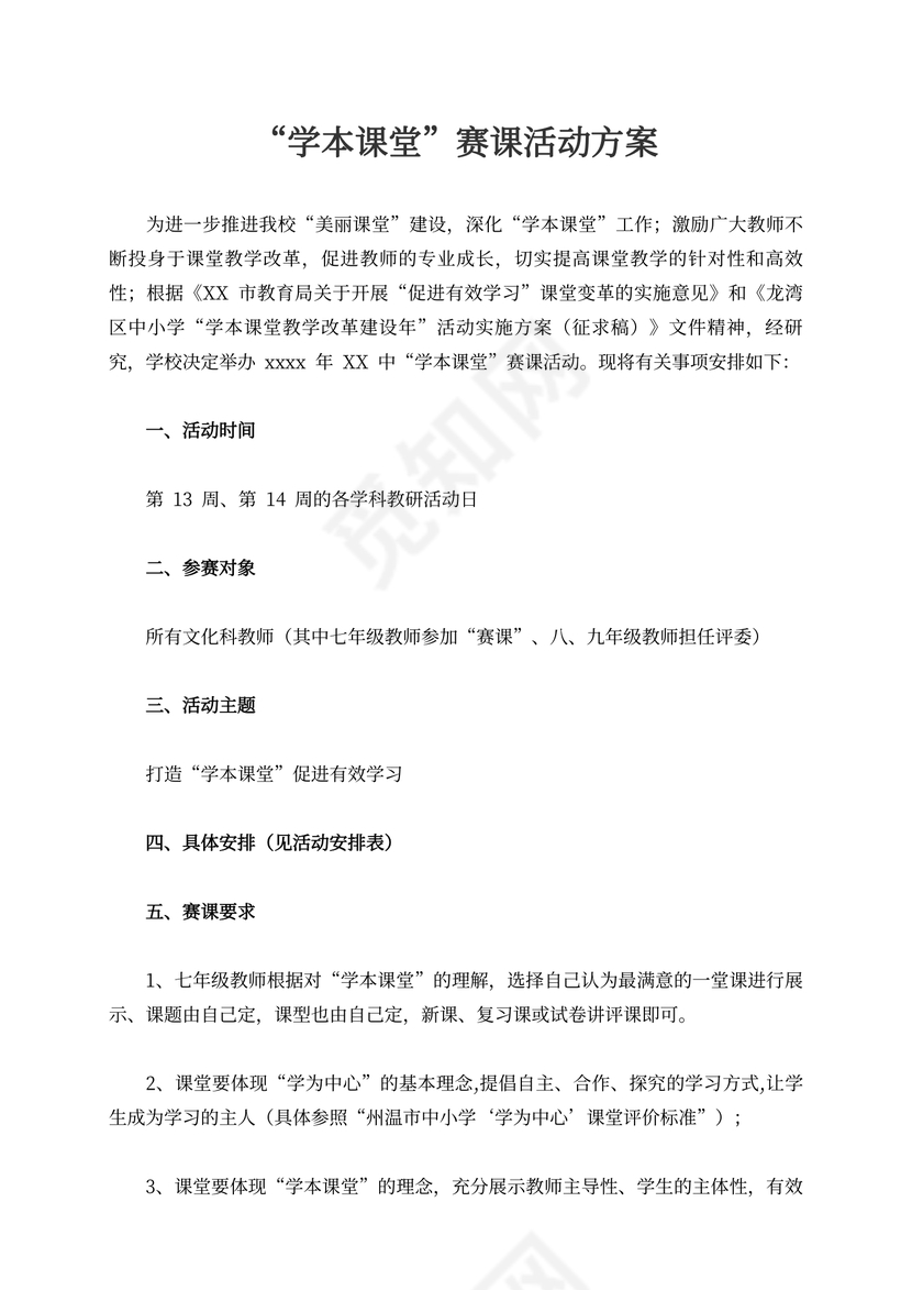 “学本课堂”赛课活动方案