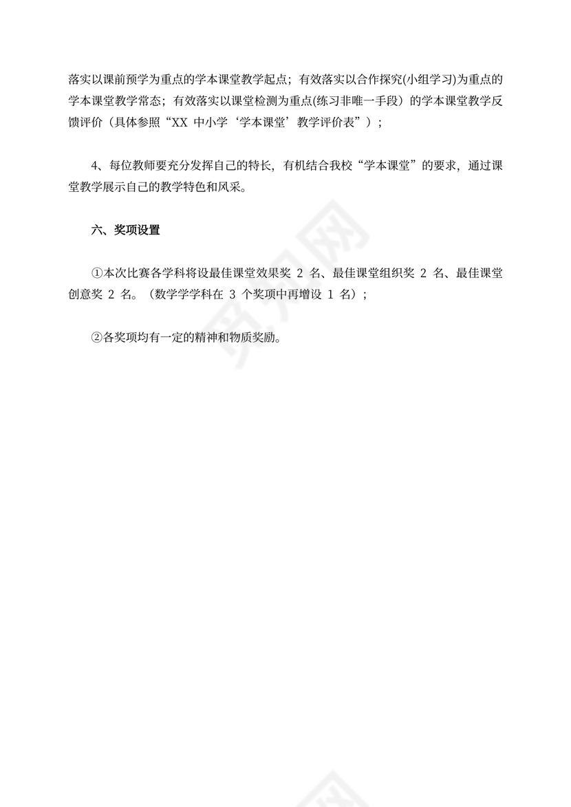 “学本课堂”赛课活动方案