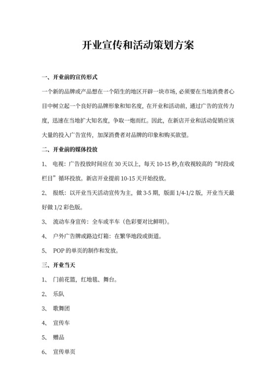 开业宣传和活动策划方案word模板