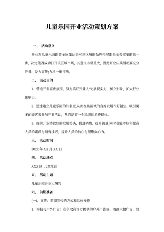 儿童乐园开业活动策划方案