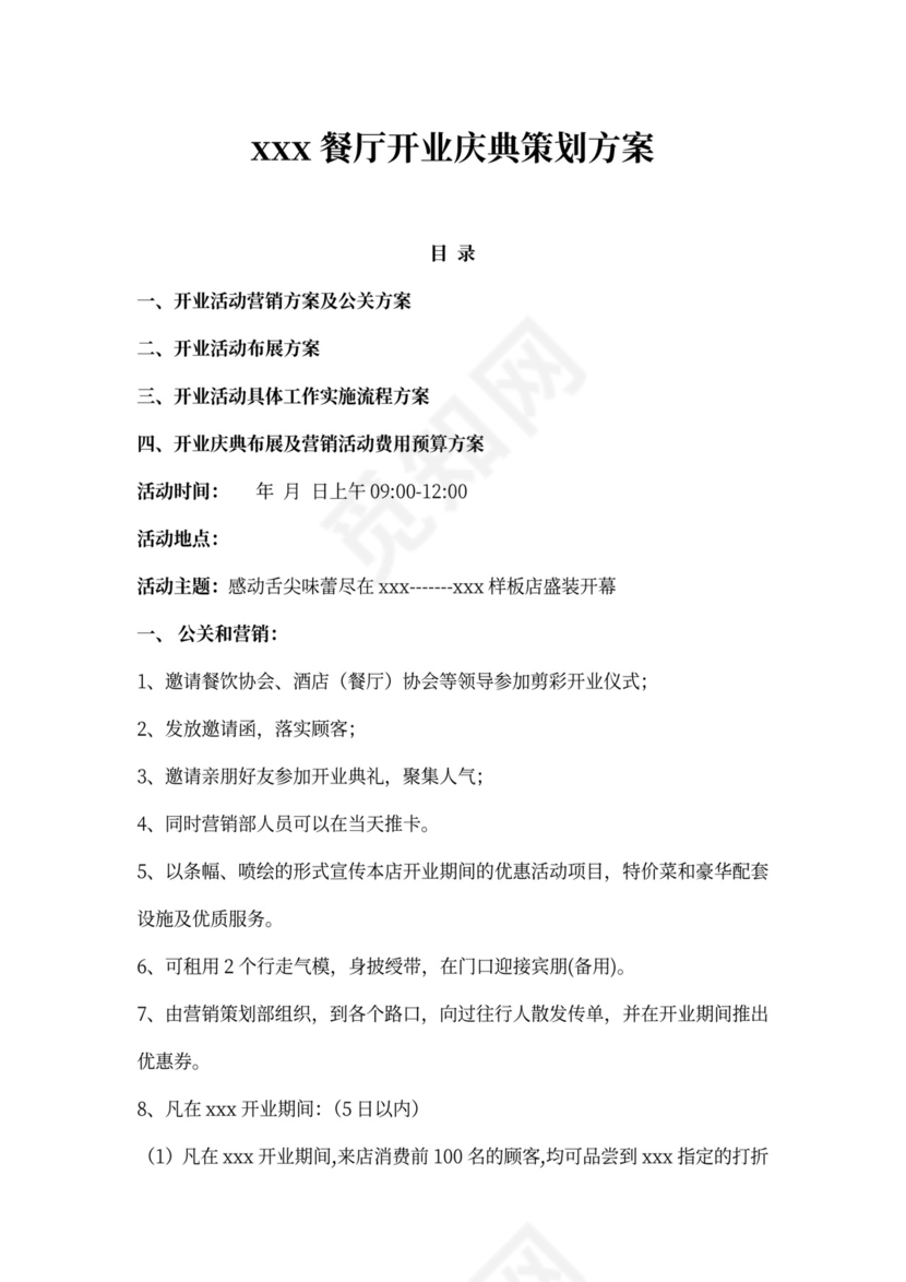 餐厅开业活动策划方案
