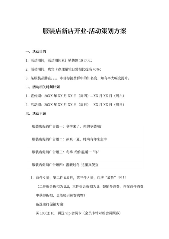 服装店开业活动策划方案