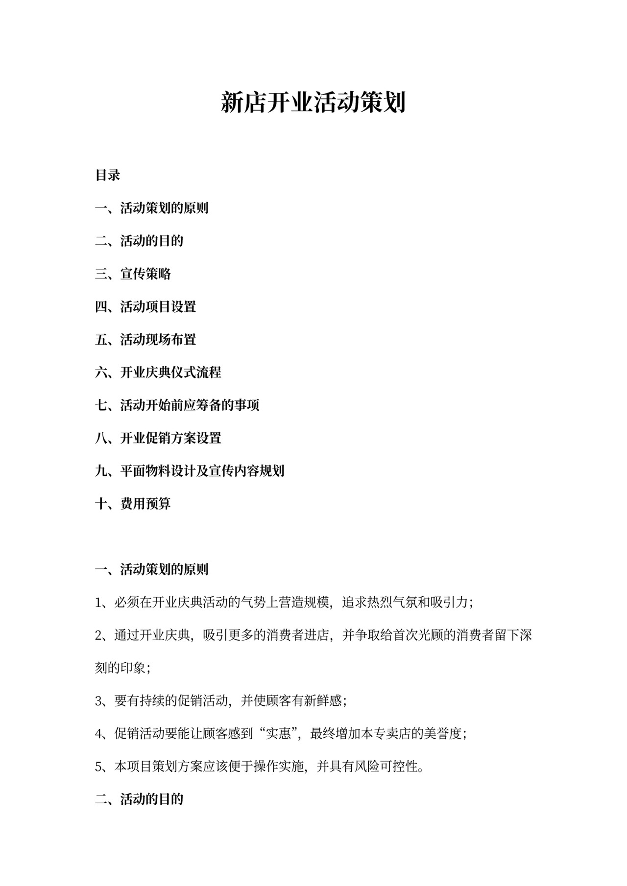 新店开业活动策划方案