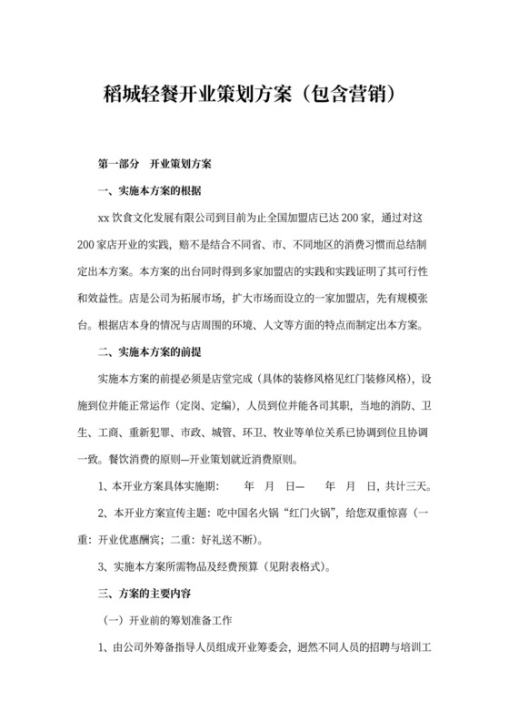 稻城轻餐开业策划方案(包含营销)