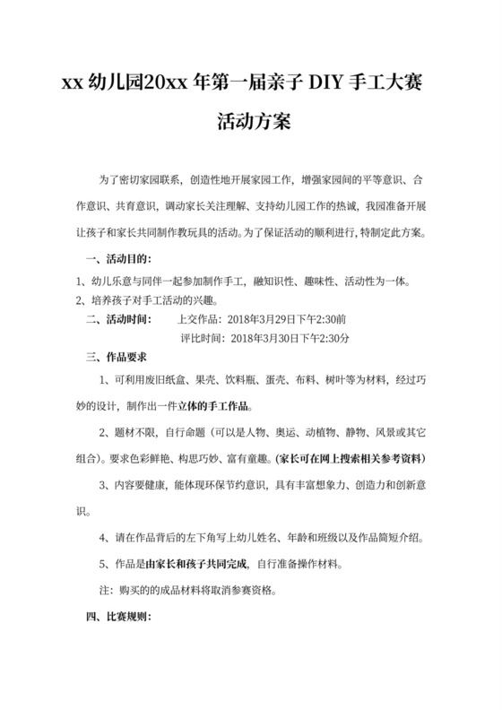晓虹幼儿园第一届亲子DIY手工大赛活动方案