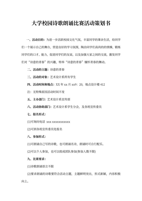 大学校园诗歌朗诵比赛活动策划书word模板