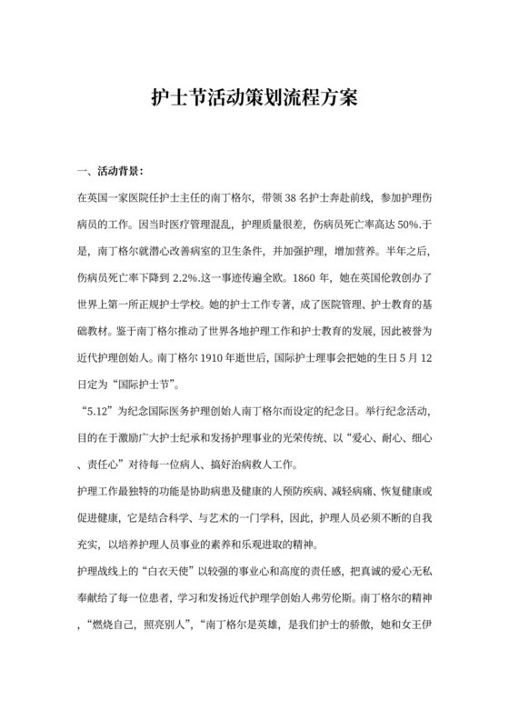 护士节活动策划流程方案