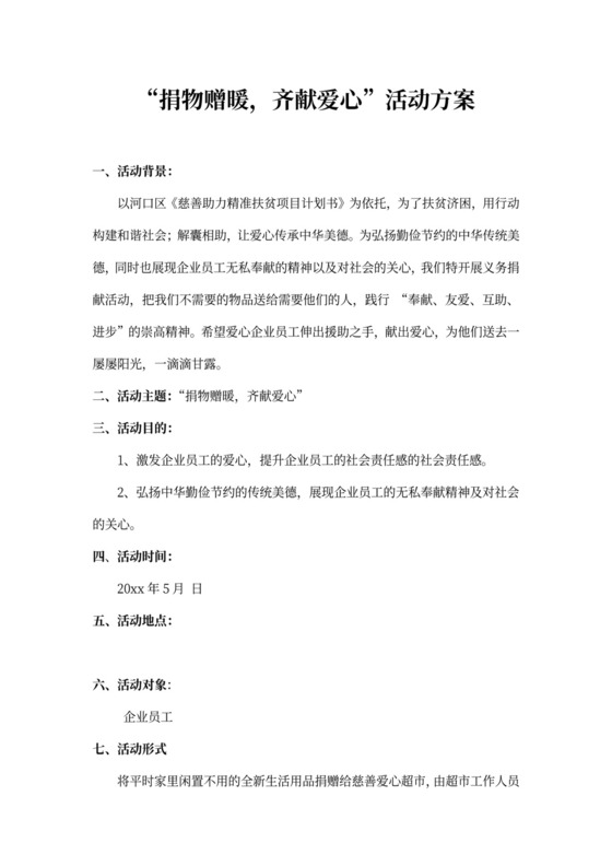 爱心捐赠活动策划书