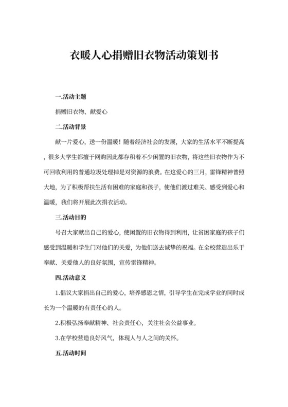 衣暖人心捐赠旧衣物活动策划书