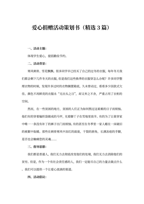 爱心捐赠活动策划书（精选3篇）