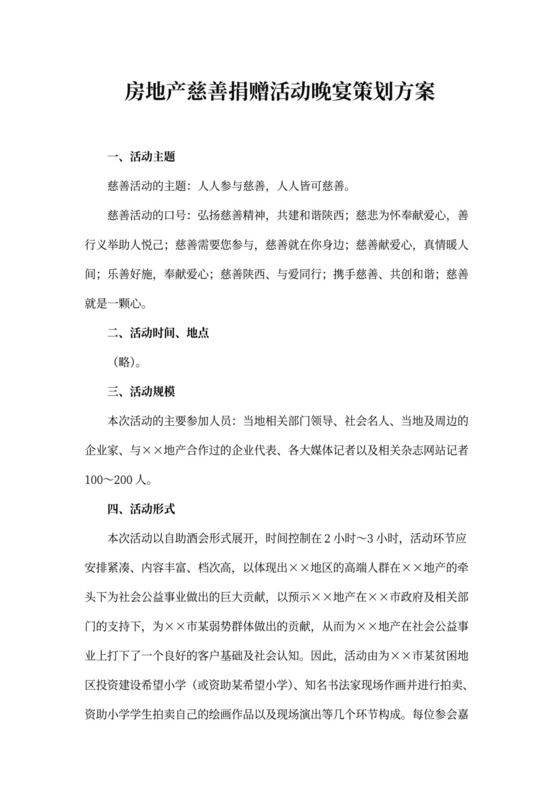 房地产慈善捐赠活动晚宴策划方案word模板