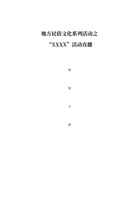 线上直播活动策划方案