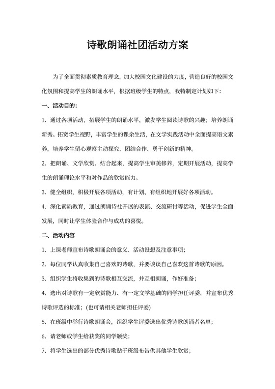 诗歌朗诵社团活动方案