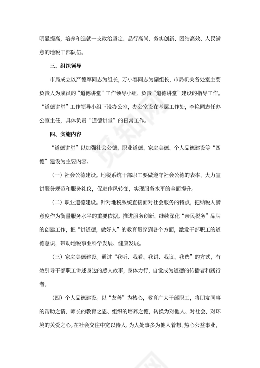 道德讲堂教育活动方案