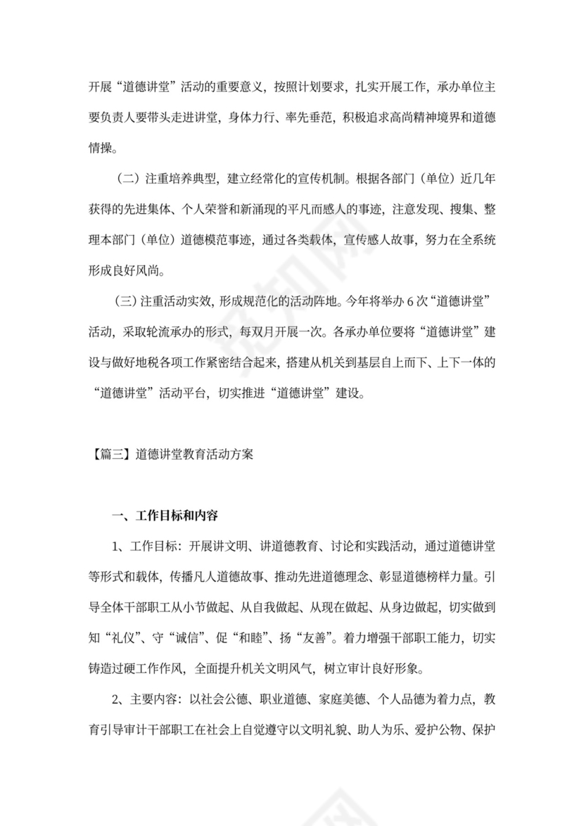 道德讲堂教育活动方案