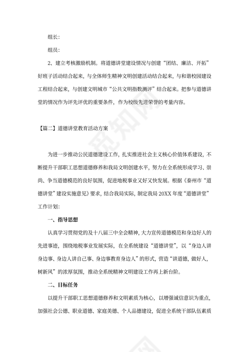 道德讲堂教育活动方案