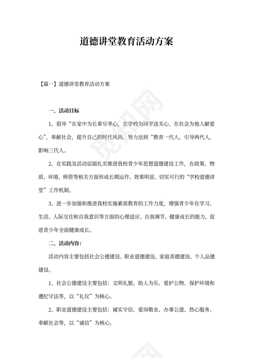 道德讲堂教育活动方案