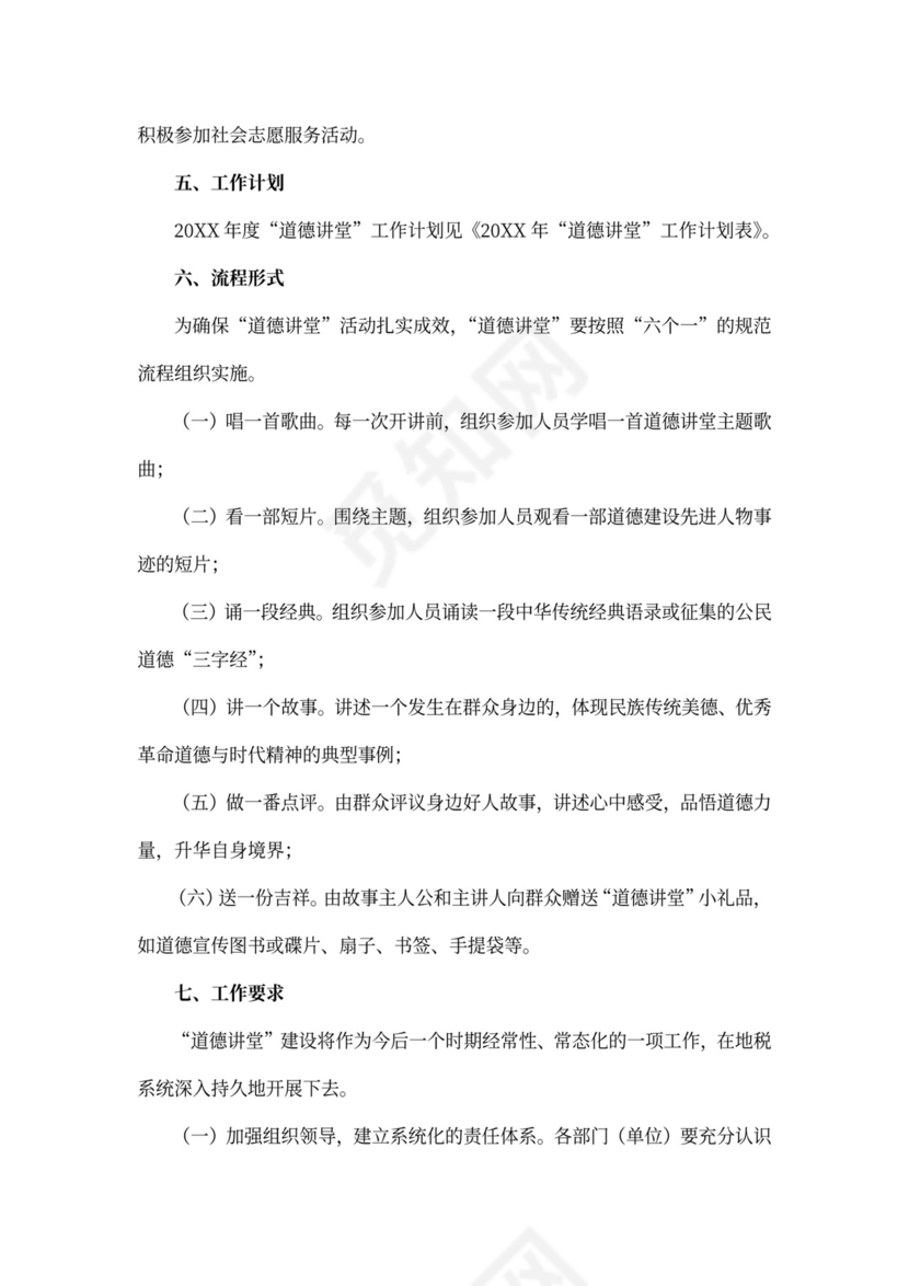 道德讲堂教育活动方案