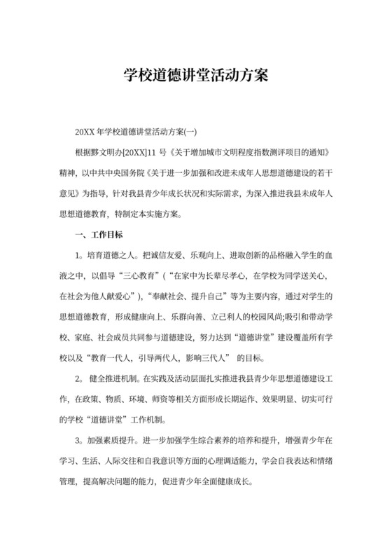 学校道德讲堂活动方案