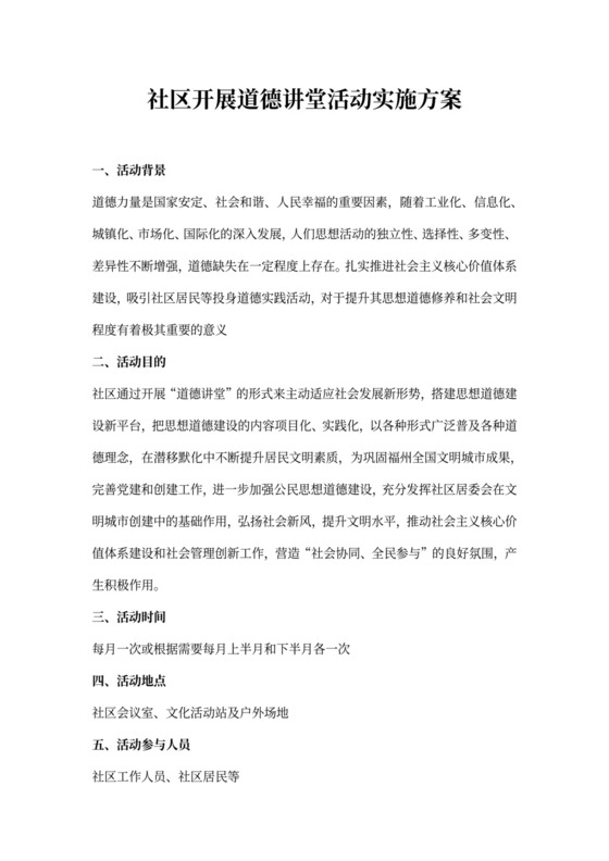 社区开展道德讲堂活动实施方案