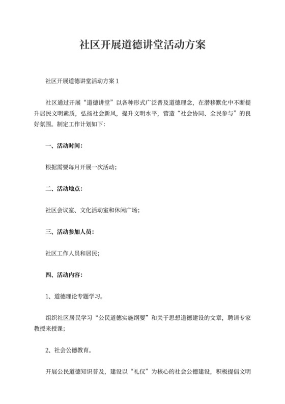 社区开展道德讲堂活动方案
