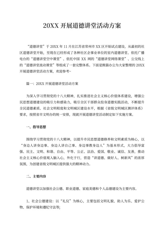 开展道德讲堂活动方案